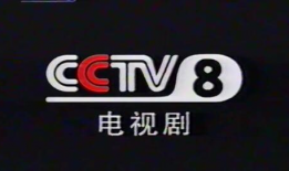 cctv电视剧频道,精彩剧集，陪伴您度过美好时光